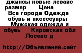 джинсы новые левайс размер 29 › Цена ­ 1 999 - Все города Одежда, обувь и аксессуары » Мужская одежда и обувь   . Кировская обл.,Лосево д.
